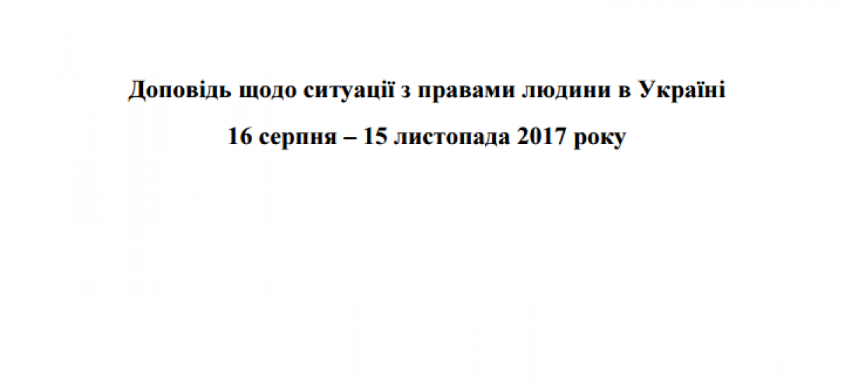 Доповідь УВКПЛ щодо ситуації з правами людини в Україні за період з 16 серпня до 15 листопада 2017 року