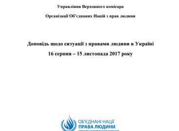 Доповідь УВКПЛ щодо ситуації з правами людини в Україні за період з 16 серпня до 15 листопада 2017 року