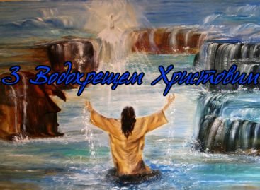 Вітаємо з православним святом – Хрещення Господнє!