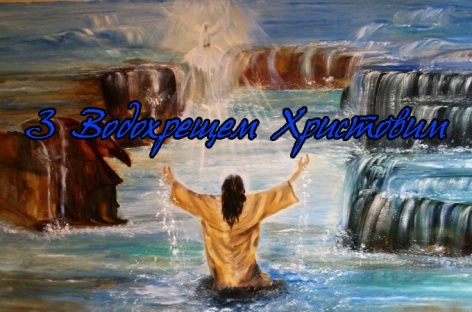 Вітаємо з православним святом – Хрещення Господнє!