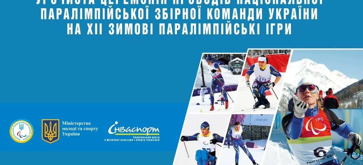 Дивіться трансляцію урочистої церемонії проводів національної паралімпійської збірної команди України на ХІІ зимові Паралімпійські ігри!