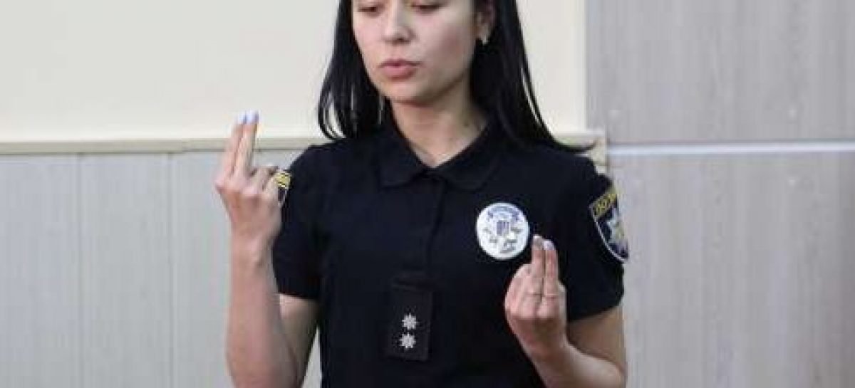 Поліцейські Маріуполя розповіли, навіщо вивчали жестову мову
