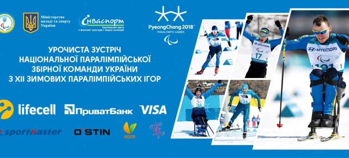 Давайте разом зустрінемо національну паралімпійську збірну команду України!