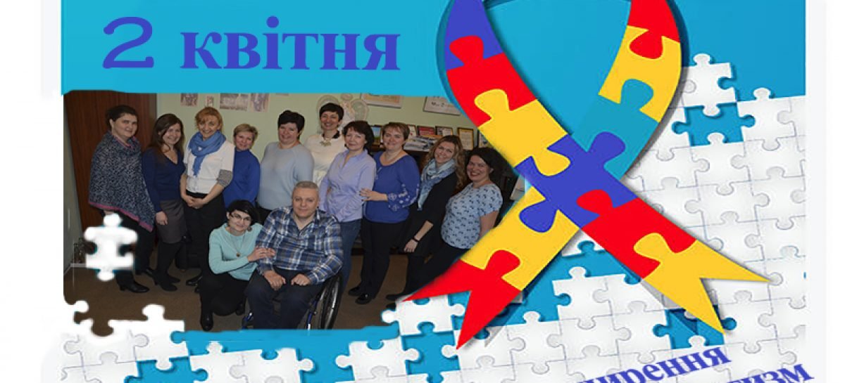 2 квітня весь світ відзначає Міжнародний день інформування про аутизм