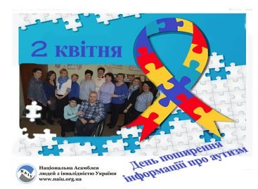 2 квітня весь світ відзначає Міжнародний день інформування про аутизм