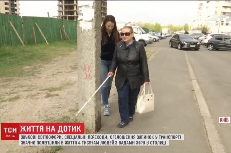 Журналісти ТСН з’ясували, чому Київ досі недоступний для людей з порушенням зору