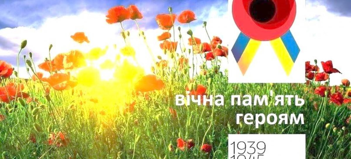 8 і 9 травня – День пам’яті і примирення та 73 річниця Перемоги над нацизмом у Другій світовій війні