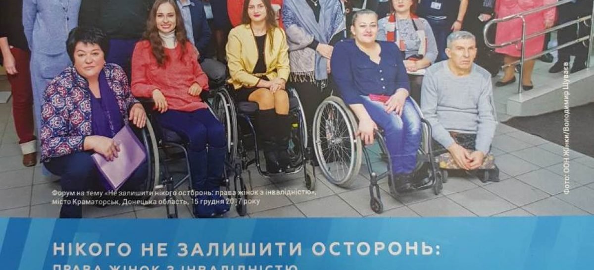 Брошюра “Гендерний аудит доступності в місті Краматорськ Донецької області”