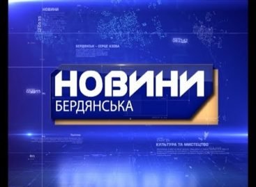 ЗМІ про нас: Новини «ТБ Бердянськ» за 17 квітня 2018 року