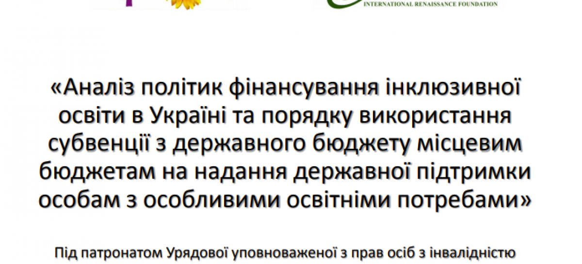 Урядова уповноважена з прав осіб з інвалідністю представила громадськості результати дослідження, пов’язаного з фінансуванням інклюзивної освіти в Україні