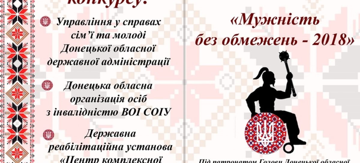 Привітання Уповноваженого Президента України  з прав людей з інвалідністю, голови НАІУ Валерія Сушкевича учасникам та організаторам Першого Всеукраїнського конкурсу серед чоловіків «Мужність без обмежень»