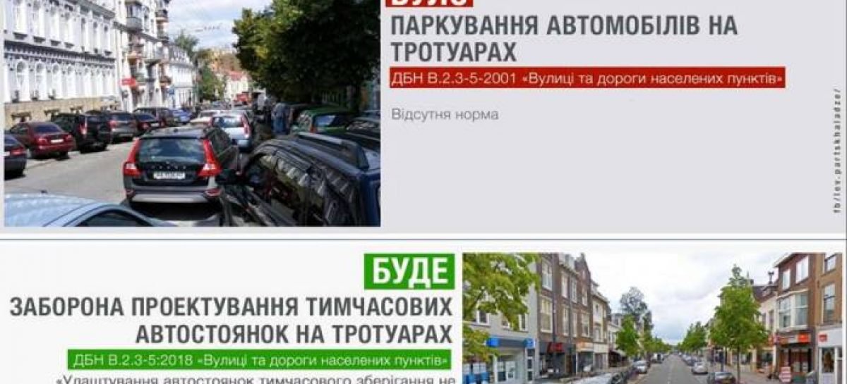 В Україні заборонено проєктування тимчасових парковок на тротуарах – набули чинності нові ДБН, – Лев Парцхаладзе