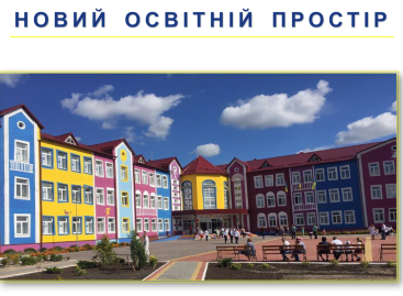 В Україні вже майже 200 шкіл впроваджують Новий Освітній Простір, – Лев Парцхаладзе