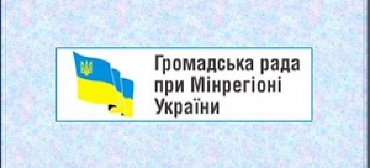 Громадську раду при Міністерстві регіонального розвитку, будівництва та житлово-комунального господарства України сформовано