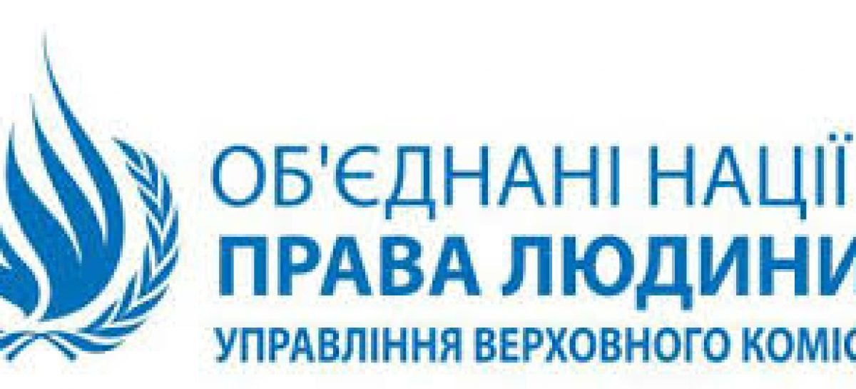 Доповідь Управління Верховного комісара Організації Об’єднаних Націй з прав людини (УВКПЛ) щодо ситуації з правами в Україні, підготовлена за результатами роботи Моніторингової місії ООН з прав людини в Україні