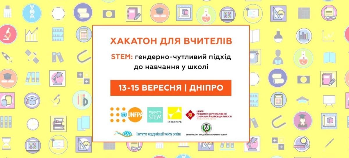 Хакатон для вчителів «STEM: гендерно-чутливий підхід до навчання у школі»