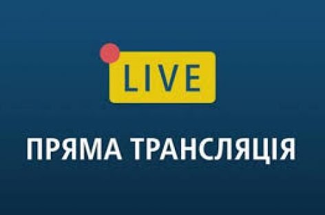 Пряма трансляція Всеукраїнського форуму «Право на життя»
