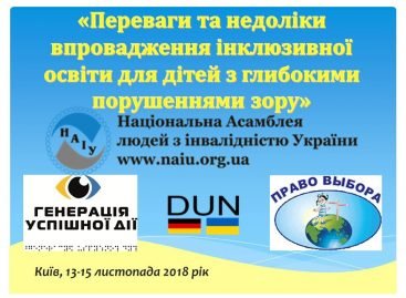 13-15 листопада 2018 року пройде Всеукраїнський  навчально-практичний семінар «Переваги та недоліки впровадження інклюзивної освіти для дітей з глибокими порушеннями зору»