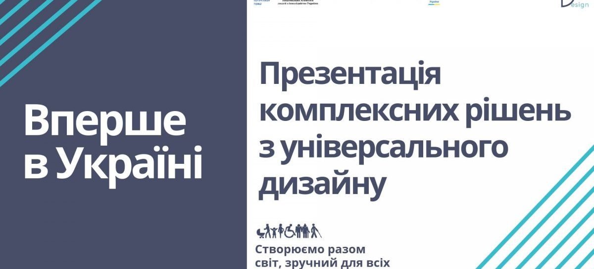 8 листопада 2018 року запрошуємо на презентацію результатів першої в Україні Школи універсального дизайну