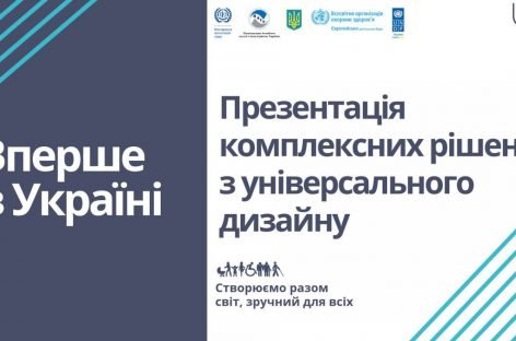 8 листопада 2018 року запрошуємо на презентацію результатів першої в Україні Школи універсального дизайну