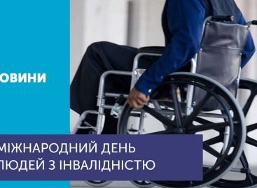 Міжнародний день людей з інвалідністю відзначають 3 грудня