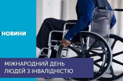 Міжнародний день людей з інвалідністю відзначають 3 грудня