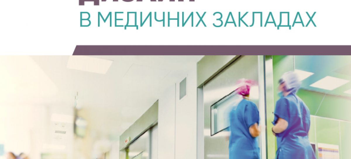 Презентуємо новий посібник “Універсальний дизайн в медичних закладах”