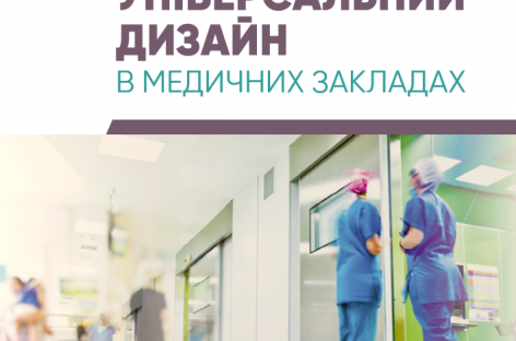 Презентуємо новий посібник “Універсальний дизайн в медичних закладах”
