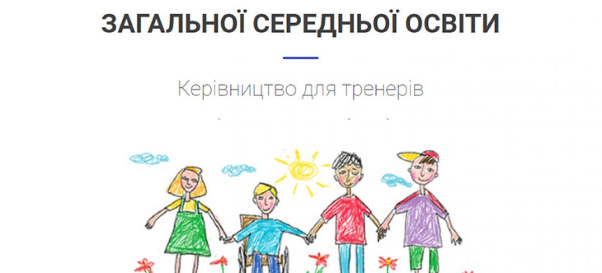 В Україні розробили посібник з інклюзивного навчання