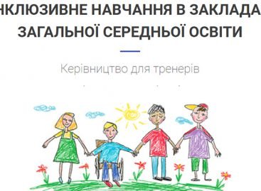 В Україні розробили посібник з інклюзивного навчання