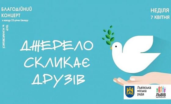 «Джерело» відсвяткує своє 25-річчя масштабним благодійним концертом