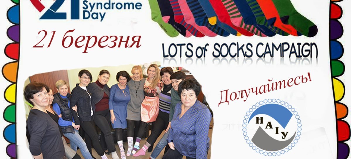 21 березня! Одягни кольорові шкарпетки! Долучись до всесвітньої акції – флешмобу «LOTS OF SOCKS»