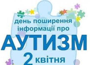 2 квітня – Всесвітній день поширення інформації про проблему аутизму