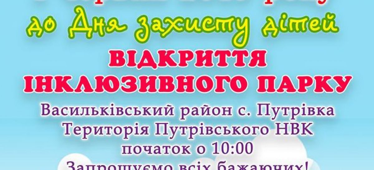 На Київщині відкриють інклюзивний парк для дітей