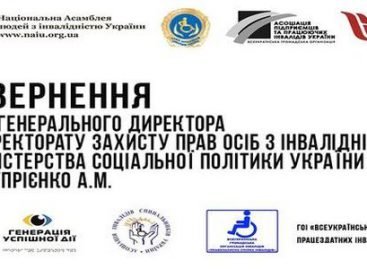 Звернення всеукраїнських громадських організацій осіб з інвалідністю до Директорату захисту прав осіб з інвалідністю Мінсоцполітики щодо формування державної політики захисту прав осіб з інвалідністю