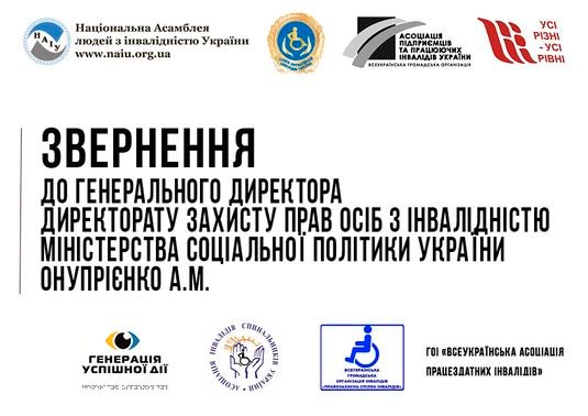Звернення всеукраїнських громадських організацій осіб з інвалідністю до Директорату захисту прав осіб з інвалідністю Мінсоцполітики щодо формування державної політики захисту прав осіб з інвалідністю
