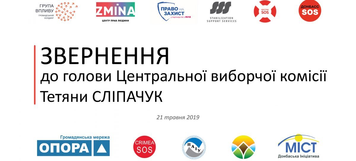 ЗВЕРНЕННЯ ГРОМАДСЬКИХ ОРГАНІЗАЦІЙ ДО ГОЛОВИ ЦВК ТЕТЯНИ СЛІПАЧУК