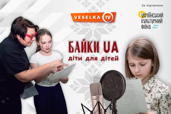 Уперше в Україні байки Глібова зазвучать у новому форматі: дитячими голосами, з оригінальним саундом і звукошумовими ефектами