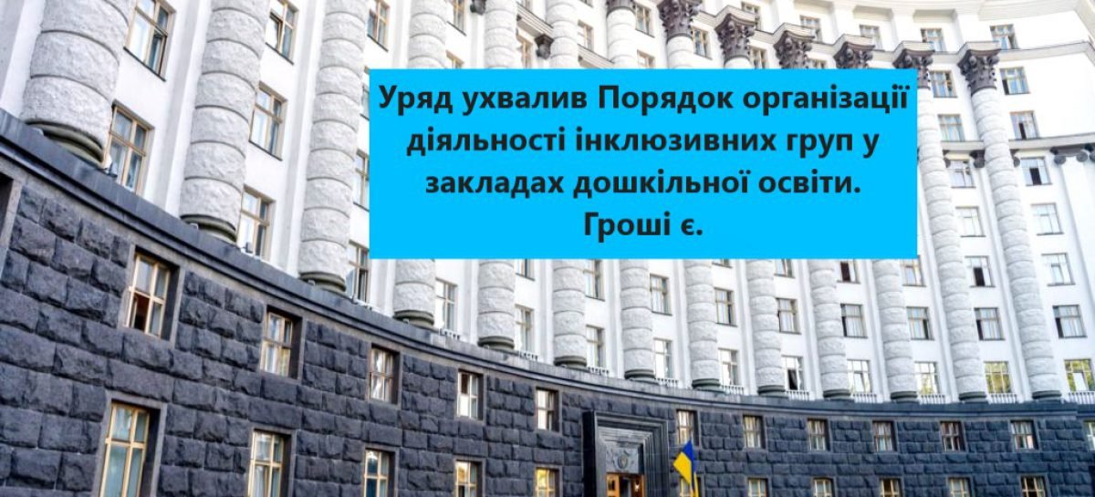 Уряд затвердив Порядок організації діяльності інклюзивних груп у закладах дошкільної освіти