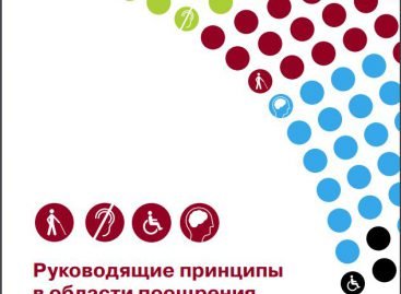 Руководящие принципы в области поощрения участия людей с инвалидностью в политической жизни