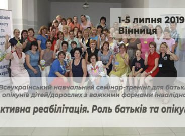 Запрошуємо до участі у Всеукраїнському навчальному семінарі-тренінгу для батьків та опікунів дітей/дорослих з важкими формами інвалідності «Активна реабілітація. Роль батьків та опікунів»