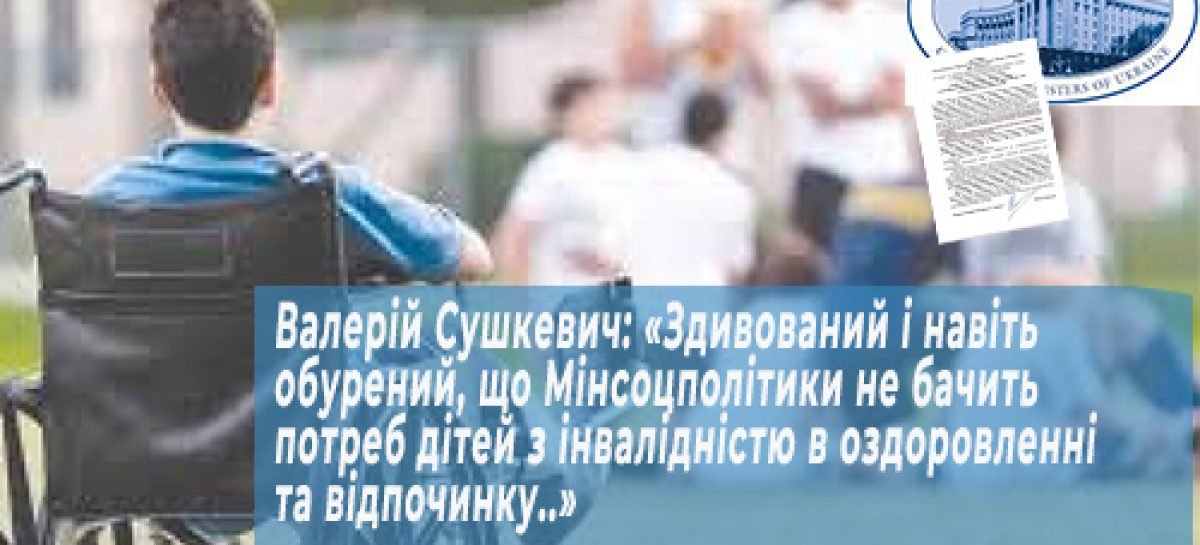 Валерій Сушкевич: «Здивований і навіть обурений, що Мінсоцполітики не бачить потреб дітей з інвалідністю в оздоровленні та відпочинку..»