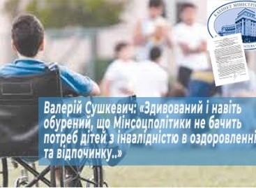 Валерій Сушкевич: «Здивований і навіть обурений, що Мінсоцполітики не бачить потреб дітей з інвалідністю в оздоровленні та відпочинку..»