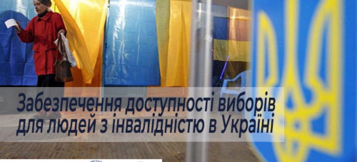 НАІУ продовжує реалізацію проєкту «Забезпечення доступності виборів для людей з інвалідністю в Україні»