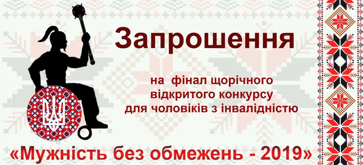 У Донецькій області відбудеться Другий Всеукраїнський відкритий конкурс мужності серед чоловіків на інвалідних візках «Мужність без обмежень – 2019»