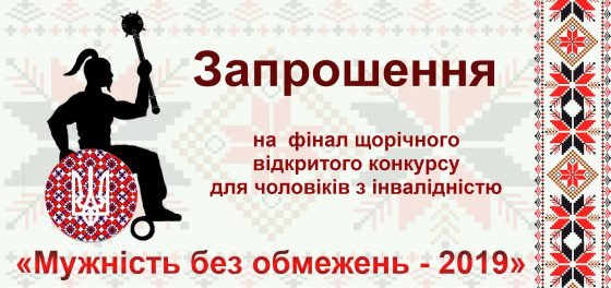 У Донецькій області відбудеться Другий Всеукраїнський відкритий конкурс мужності серед чоловіків на інвалідних візках «Мужність без обмежень - 2019»