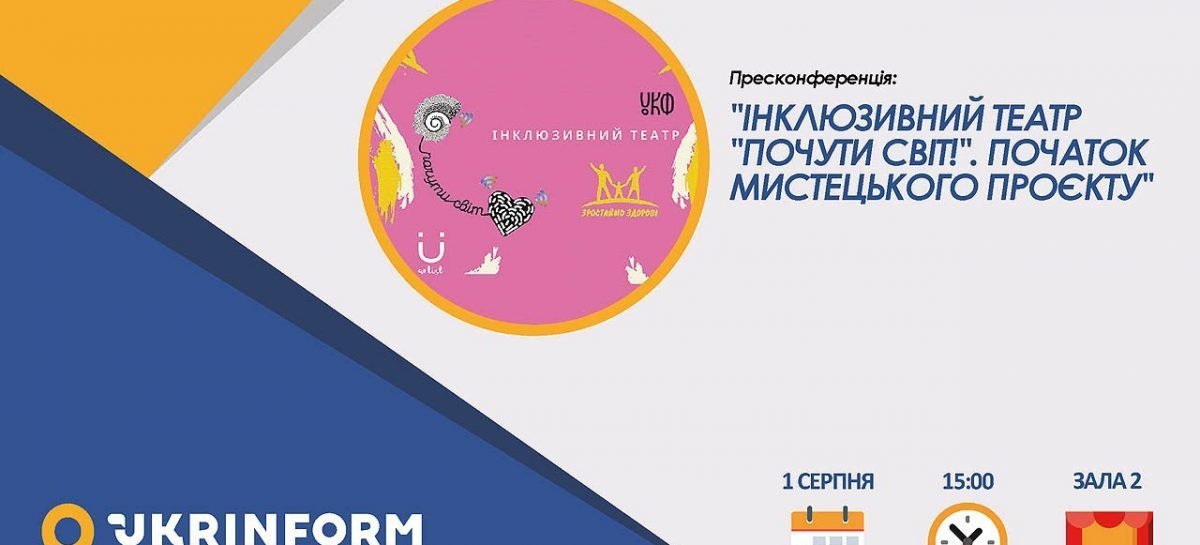 ІНКЛЮЗИВНИЙ ТЕАТР “ПОЧУТИ СВІТ!”. ПОЧАТОК МИСТЕЦЬКОГО ПРОЄКТУ