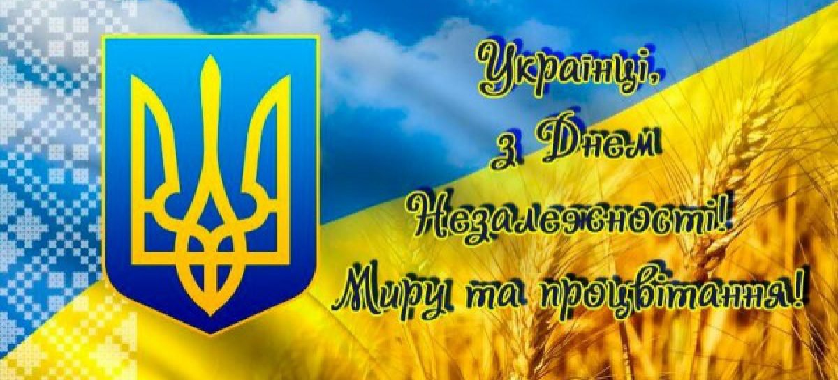 Привітання з нагоди Дня Державного Прапора України та 28-ї річниці Незалежності України