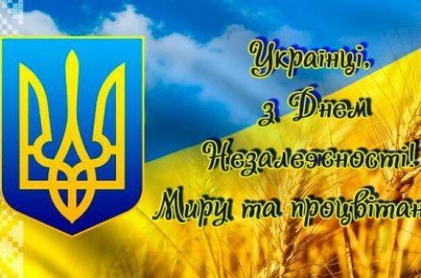 Привітання з нагоди Дня Державного Прапора України та 28-ї річниці Незалежності України