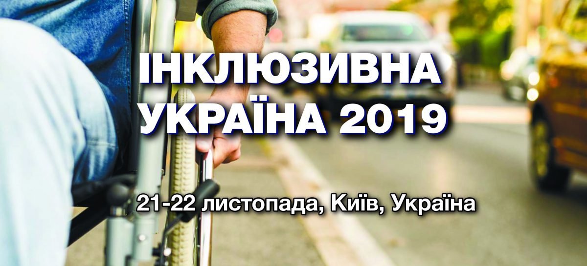 Запрошуємо до участі! Інклюзивна Україна 2019!